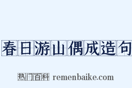 春日游山偶成造句是什么意思的图片